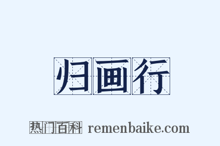 归画行是什么意思的图片